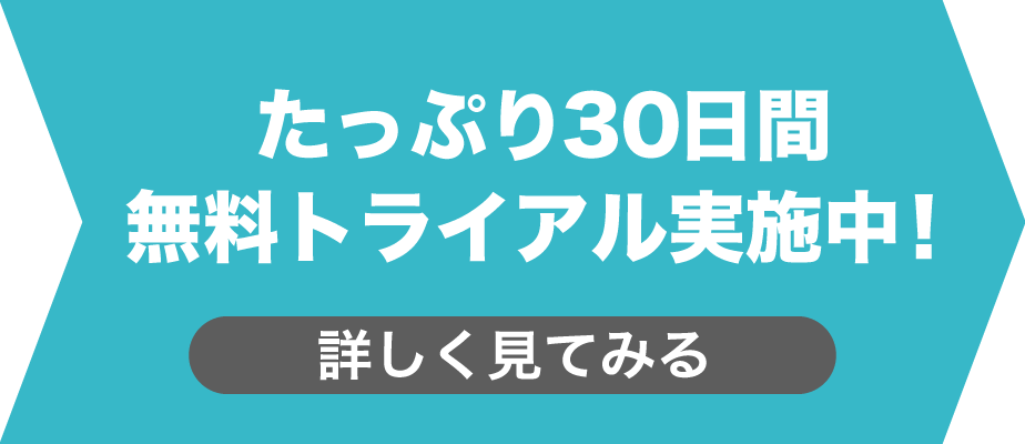 無料トライアル