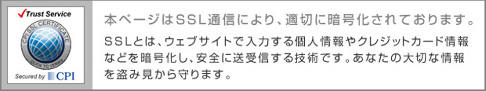 本ページはSSL通信により、適切に暗号化されています。